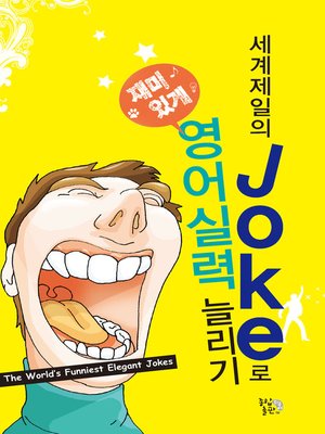 cover image of 세계제일의 Joke로 영어실력 늘리기